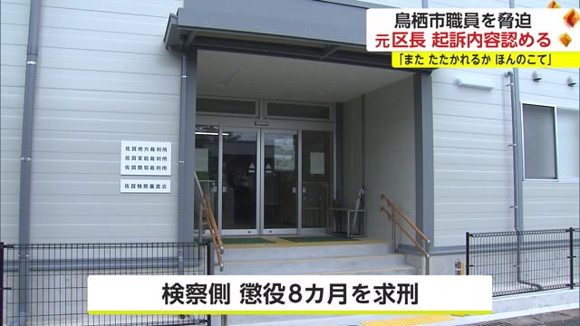 「またたたかれるか」職員を脅した鳥栖市長選立候補の男 初公判で起訴内容認める【佐賀県】