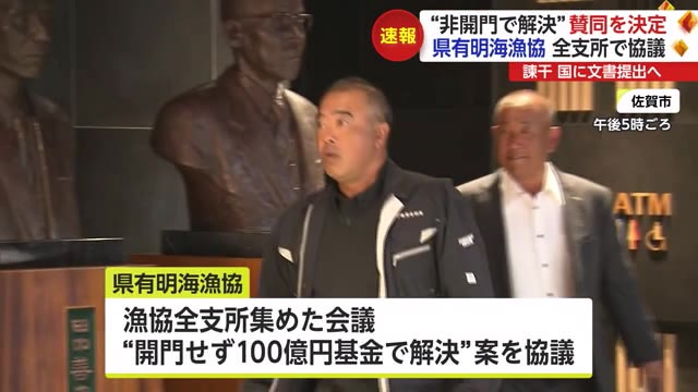 【速報】諫早湾干拓事業 “非開門で解決” 漁協が賛同決定【佐賀県】
