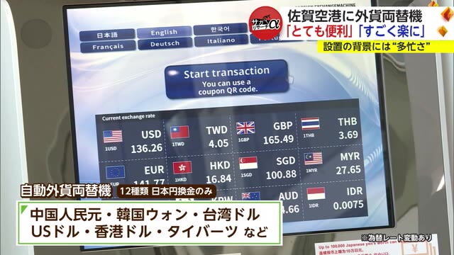 佐賀空港に"外貨の自動両替機"を設置 通訳・手続なしで12種類通貨をスムーズに日本円に交換