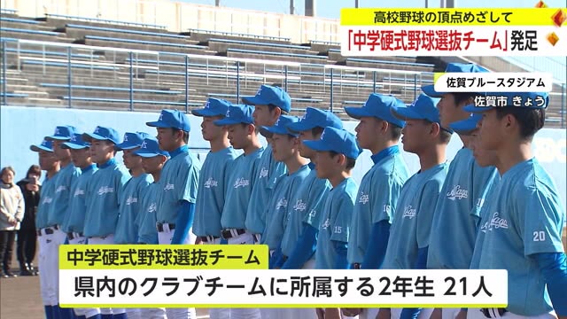 高校野球の頂点めざして「中学硬式野球選抜チーム」発足【佐賀県】｜佐賀のニュース｜サガテレビ