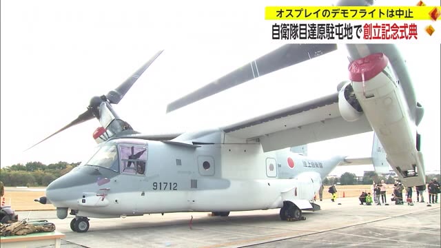 陸上自衛隊目達原駐屯地で創立記念行事 オスプレイ展示も墜落事故受けデモフライト中止【佐賀県】