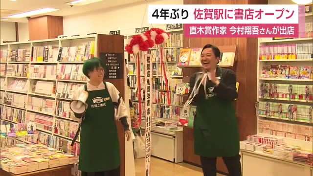 約4年ぶり JR佐賀駅に書店 オープンさせたのは直木賞作家の今村翔吾さん【佐賀県】