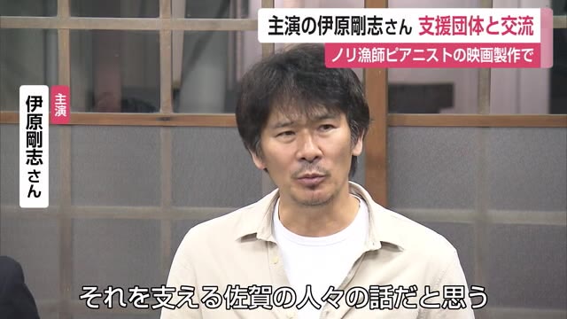 主演務める俳優の伊原剛志さんが来佐 映画「ら・かんぱねら」 独学でピアノを習得したノリ漁師【佐賀県】