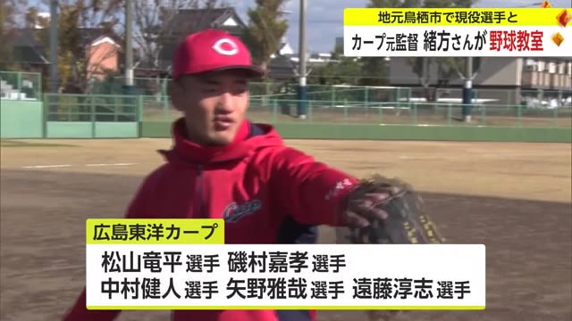 広島東洋カープの元監督 鳥栖市出身・緒方孝市さんが現役のプロ野球選手と野球教室【佐賀県鳥栖市】