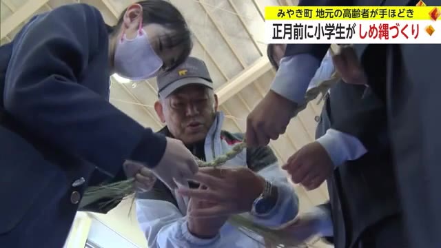 小学生が地元の老人クラブの指導を受けながら"しめ縄作り体験"【佐賀県みやき町】