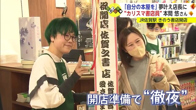  JR佐賀駅に4年ぶり書店復活「自分の本屋を持つ」夢叶えた “カリスマ書店員”本間悠さん【佐賀県】