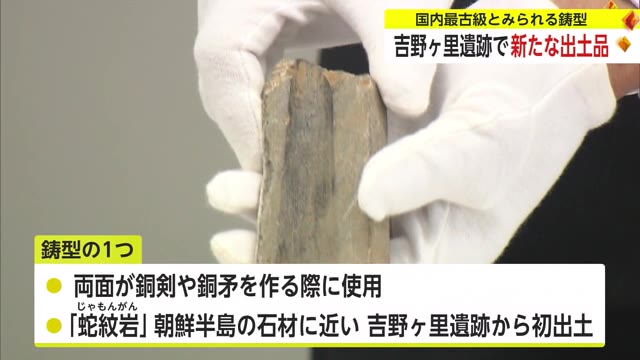 吉野ヶ里遺跡「謎のエリア」で"国内最古級の鋳型"など新たに発見【佐賀県】