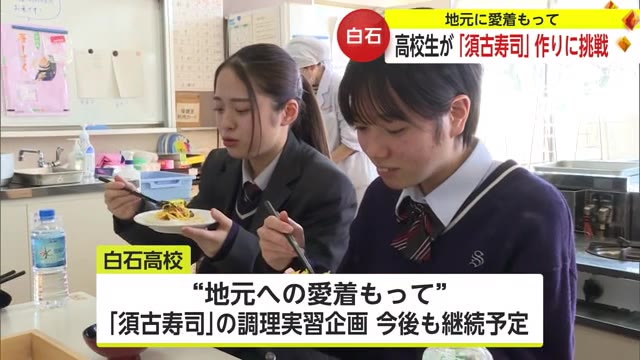 ムツゴロウの身ほぐすなど 高校生が郷土料理"須古寿司づくりに挑戦"【佐賀県】