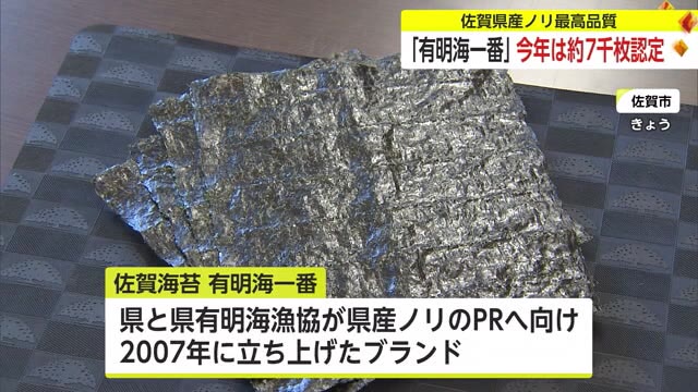 最高品質ブランドノリ「佐賀海苔 有明海一番」今年は7000枚認定【佐賀県】