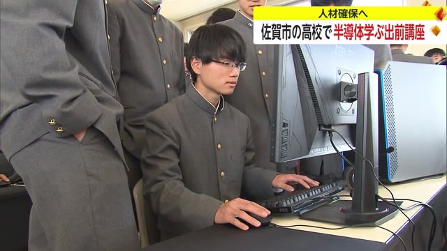半導体産業の人材確保へ「とても貴重な資源」佐賀工業高校で出前講座 製造工程など学ぶ【佐賀県】