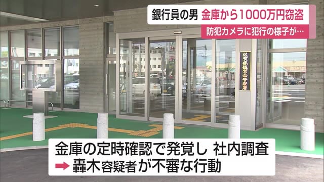 銀行員の男 勤務先の金庫から1000万円盗み逮捕 現金は全額戻る【佐賀県】
