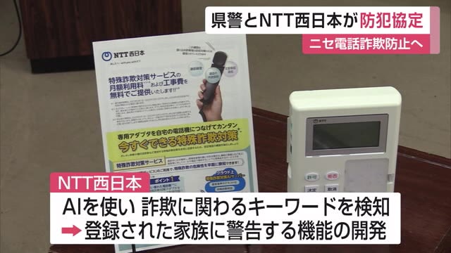 ニセ電話詐欺の被害を防げ！佐賀県警とNTT西日本が防犯協定【佐賀県】