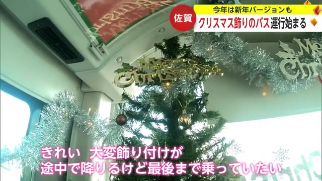車内はクリスマスムード 佐賀市で”デコレーションバス”運行開始【佐賀県】