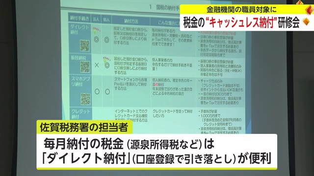 ”キャッシュレス”で税金の納付を 金融機関職員対象に研修会【佐賀県】
