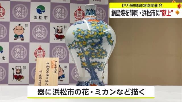 鍋島焼を静岡・浜松市に“献上” 城がある自治体に毎年贈る【佐賀県】