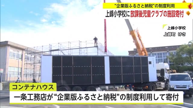 “企業版ふるさと納税” 上峰町に放課後児童クラブのコンテナハウス設置【佐賀県】