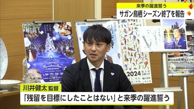 「もう一つ上に行きたい」サガン鳥栖の川井健太監督が今季の終了を報告【佐賀県】