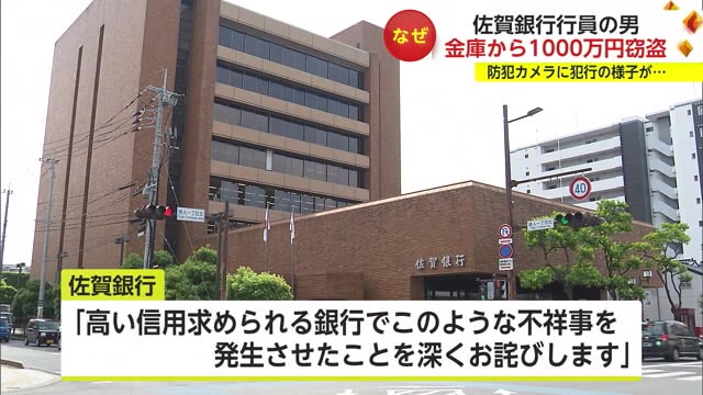 佐賀銀行の行員逮捕 金庫に立ち入りできる”出納の立場”利用し1000万円盗んだ窃盗の疑い【佐賀県】