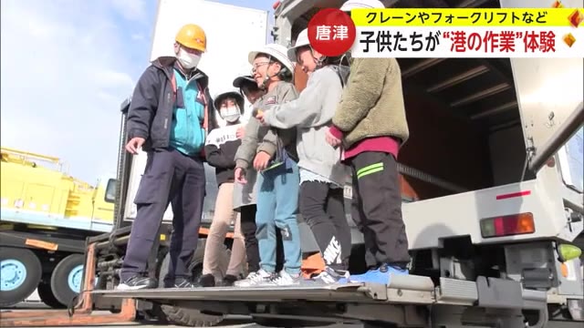 大型クレーン車やフォークリフトを操作！小学生が港の仕事体験【佐賀県唐津市】