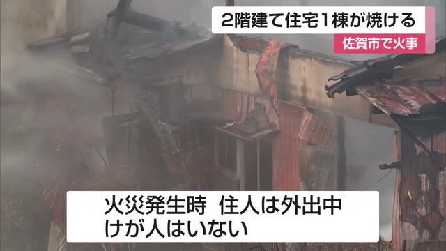 佐賀市で火事 木造2階建て住宅1棟が焼ける けが人なし【佐賀県】