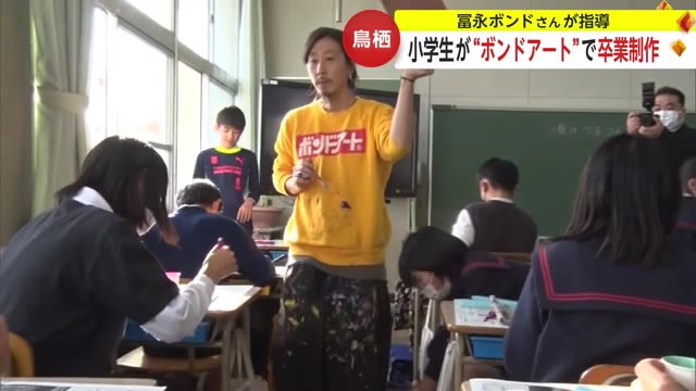 小学生が「ボンドアート」で卒業制作に挑戦 指導は冨永ボンドさん【佐賀県鳥栖市】