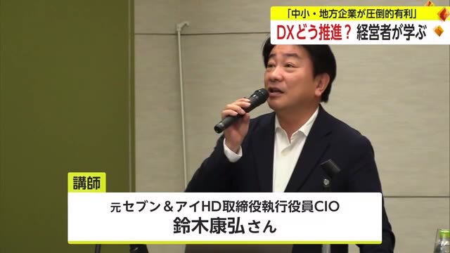 「過去の経験にとらわれない変革が大事」県内の経営者が集まり「DX」の推進について学ぶ【佐賀県】