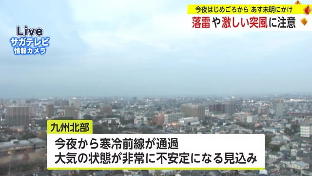 落雷や激しい突風に注意を 6日夜はじめごろから7日未明【佐賀県】