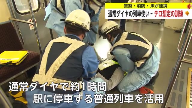 通常ダイヤの列車で訓練 乗客切りつけや爆発物テロ想定 警察・消防・JRが対処の手順確認【佐賀県】
