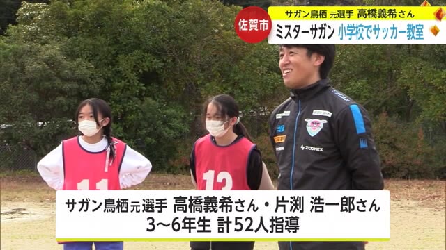 「仲間の大切さを感じて」サガン鳥栖元選手の高橋義希さん小学生にサッカー指導【佐賀県】