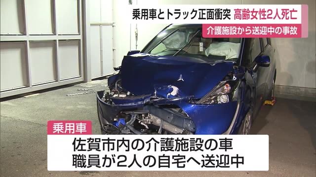 介護施設送迎中にトラックと乗用車が正面衝突 高齢女性2人が死亡【佐賀県】