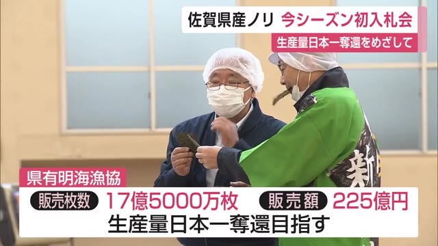 「色は黒く、味も良いものに」佐賀県産養殖ノリ 今シーズン最初の入札会【佐賀県】