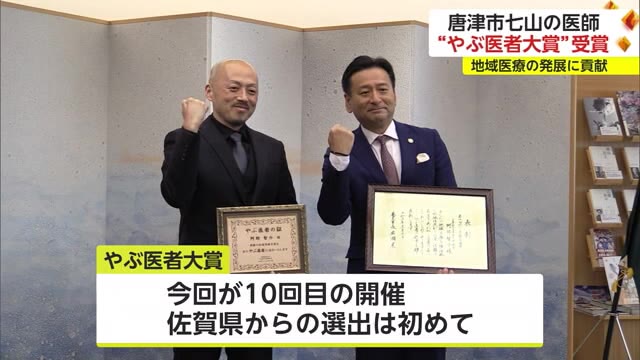 “やぶ医者大賞"を受賞 唐津市の医師 佐賀県からの選出は初【佐賀県】