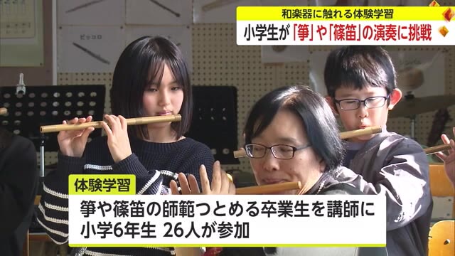 小学生が「箏」や「篠笛」などの演奏に挑戦する体験学習 【佐賀県佐賀市】