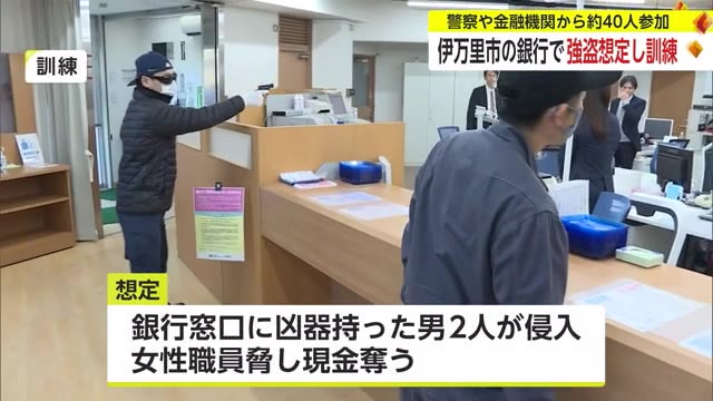 銀行に凶器を持った強盗が押し入ったとの想定で訓練【佐賀県伊万里市】