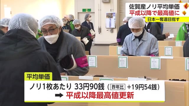 「日本一奪還へ」今季初の養殖ノリ入札会 平均単価は平成以降"最高値"【佐賀県】