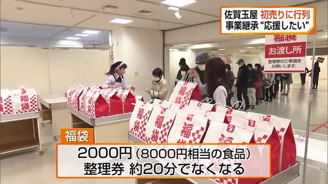 佐賀玉屋 新年恒例“初売り”に行列 去年事業継承発表「応援したい」【佐賀県】