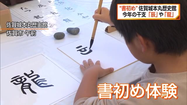 ”書初め”今年の干支「辰」や「龍」佐賀城本丸歴史館【佐賀県佐賀市】