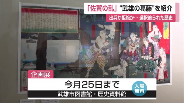 「佐賀の乱」150年企画展 巻き込まれた”武雄の葛藤”を紹介【佐賀県】｜佐賀のニュース｜サガテレビ
