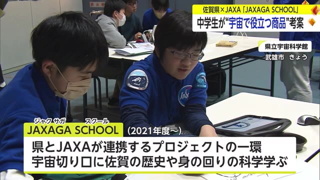 ”宇宙でもゲームできる施設”中学生が宇宙で役立つ商品考案 JAXAGA SCHOOL発表会【佐賀県】