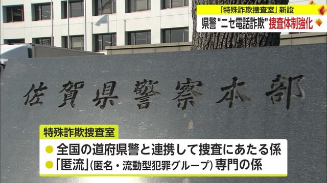 県警察本部 組織改編で「特殊詐欺捜査室」を新たに設置 ニセ電話詐欺への捜査体制を強化【佐賀県】