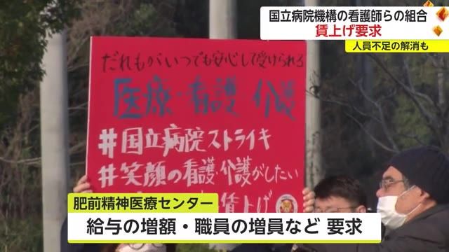 春闘「賃上げや労働条件の改善を」国立病院などの看護師らでつくる労働組合が全国一斉 宣伝行動【佐賀県】