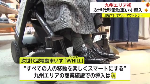 九州エリアで初 次世代型"電動車いす"導入 鳥栖プレミアム・アウトレット【佐賀県】