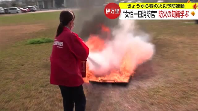 春の全国火災予防運動始まる"女性一日消防官" 防火に必要な知識学ぶ【佐賀県伊万里市】