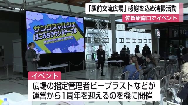 佐賀駅前の交流広場でイベント 感謝を込め清掃活動も【佐賀県】