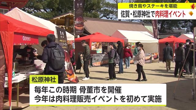 焼き鳥やステーキなど肉料理を堪能 佐賀市の神社でイベント【佐賀県】
