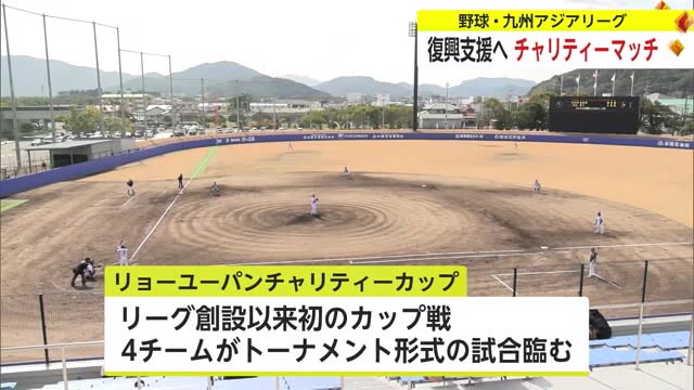 野球・九州アジアリーグが能登半島地震復興支援でチャリティーマッチ【佐賀県唐津市】