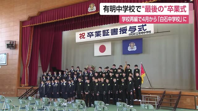62年の歴史に幕 閉校する有明中学校で最後の卒業式【佐賀県】