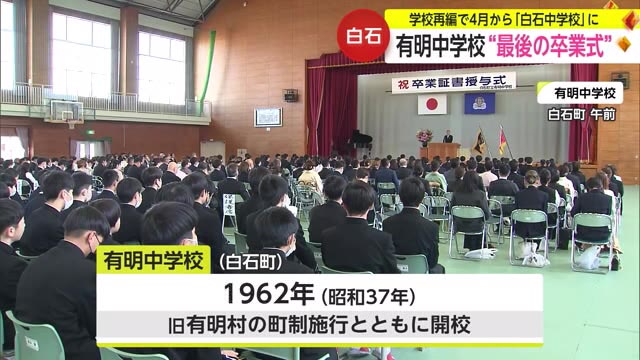 今年度で閉校 有明中学校で”最後の卒業式”少子化による生徒減少…学校再編【佐賀県白石町】
