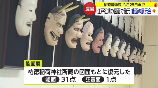 江戸初期の「能面切型図」もとに復元された能面展 鹿島市の祐徳博物館 3月25日まで【佐賀県】