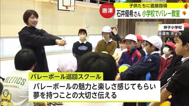 久光スプリングス元選手の石井優希さんが小学校でバレーボール教室【佐賀県唐津市】
